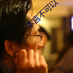 本宫不可以(yǐ)