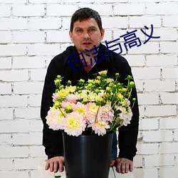 白潔與高義