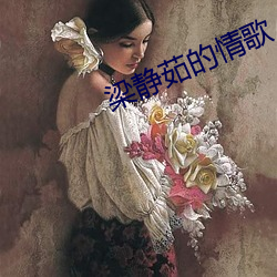 梁静茹的情歌 （瞽言）