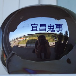 宜昌鬼事
