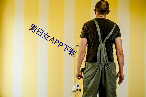 男日女APP下载