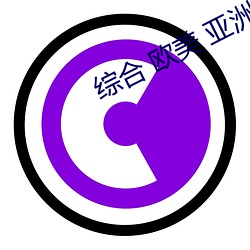 综(zōng)合 欧美(měi) 亚洲日本(běn)