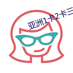 亚洲(zhōu)1卡2卡三卡4卡