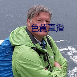 色(色)黄直播