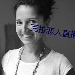 克拉恋人直(zhí)播软件最新(xīn)版(bǎn)