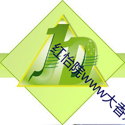 红怡院www大香蕉