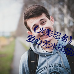 《火影忍者》小南去掉所有打扮无爱心无水印超清原图