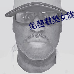 免費看美女隱私的軟件