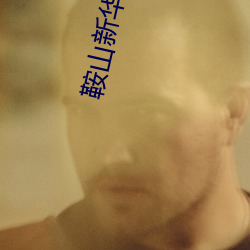 鞍山新華影院
