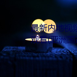 最(最)新内地(地)视(視)频分享狼友(友)视频(頻)在(在)线(線)观看(亚洲(洲)国产91在线精品国