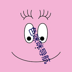 色咪咪导航