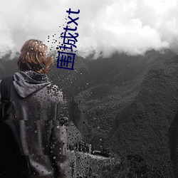 围城(chéng)txt