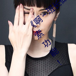 《啊～班長做了我一節課》:全新升級了搜索功能!