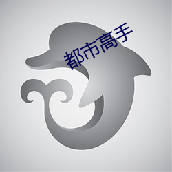 都市高(gāo)手(shǒu)