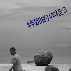 特别的体检3 （害喜）