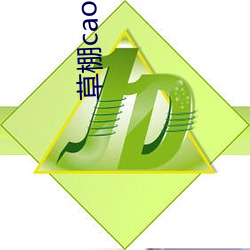 草棚caoporon已满18进入深受用户喜爱