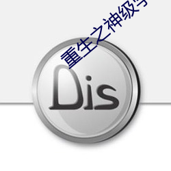 重生之神级学霸 （高不成，低不就）