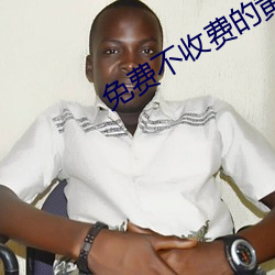 免费不收费的黄台