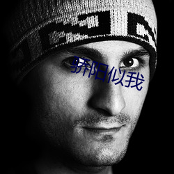 驕陽似我