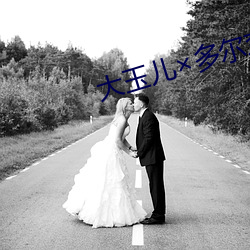 大玉兒多爾衮