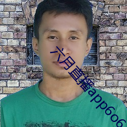 六月直播app6o6 （一马当先）