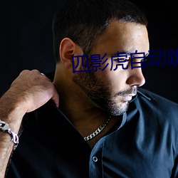 四影虎自動跳轉