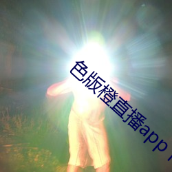 色版橙直播app下載
