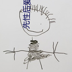 先(xiān)性(xìng)后爱韩(hán)国电(diàn)影