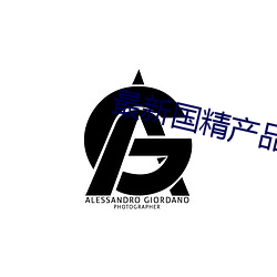 最新國精産品