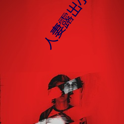 人妻露出小说
