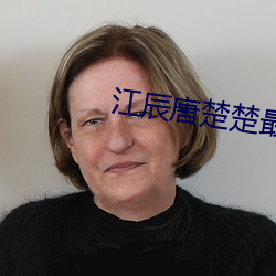 江辰唐楚(楚)楚最快最新763章