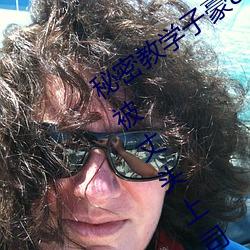 秘密教学子豪82 田里开机秋蝉希岛爱理被丈头上司持续侵