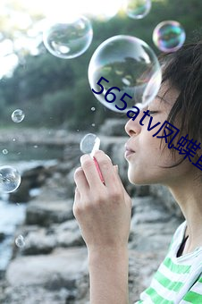 565atv鳳蝶直播app