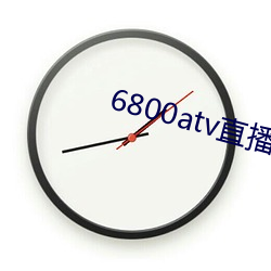 6800atv直(zhí)播下载