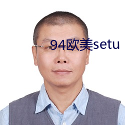 94歐美setu