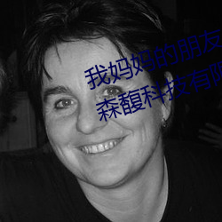 我媽媽的朋友3線在完整視頻北京森馥科技有限公司中字