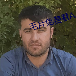 毛片免费看AAAAA级