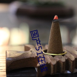 国产51在线