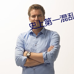 史(史)上第一(一)混(混)乱(亂)txt下载