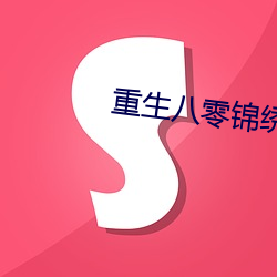 重生八零(líng)锦绣(xi¨´)军婚