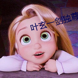 叶玄一剑独尊 （菜园）