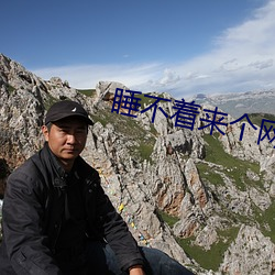 睡不着来个网(wǎng)址2020