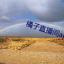 橘子直播间app
