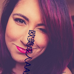 歐美成人AA大片