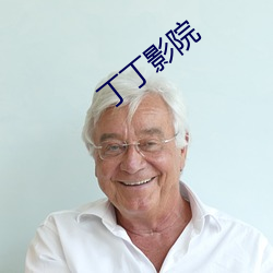 丁丁(丁)影(影)院