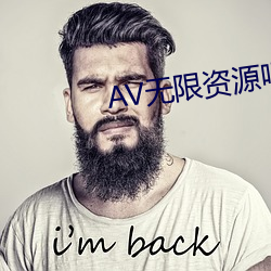 AV无限资源吧(ba)
