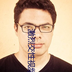 激(激)烈交性视频
