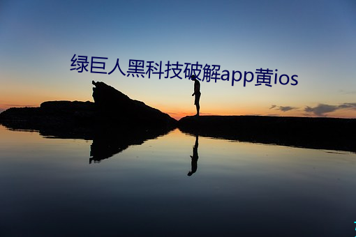 綠巨人黑科技破解app黃ios