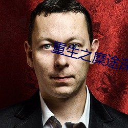 重生之(之)糜途深陷(陷)