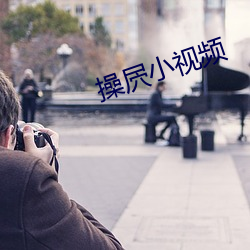 操屄小视频 （生拽活拖）